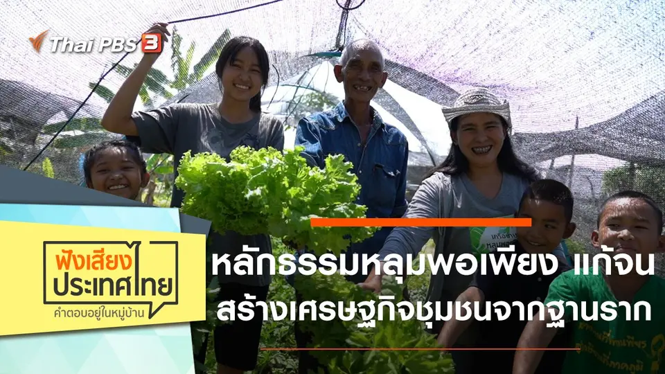 ฟังเสียงประเทศไทย