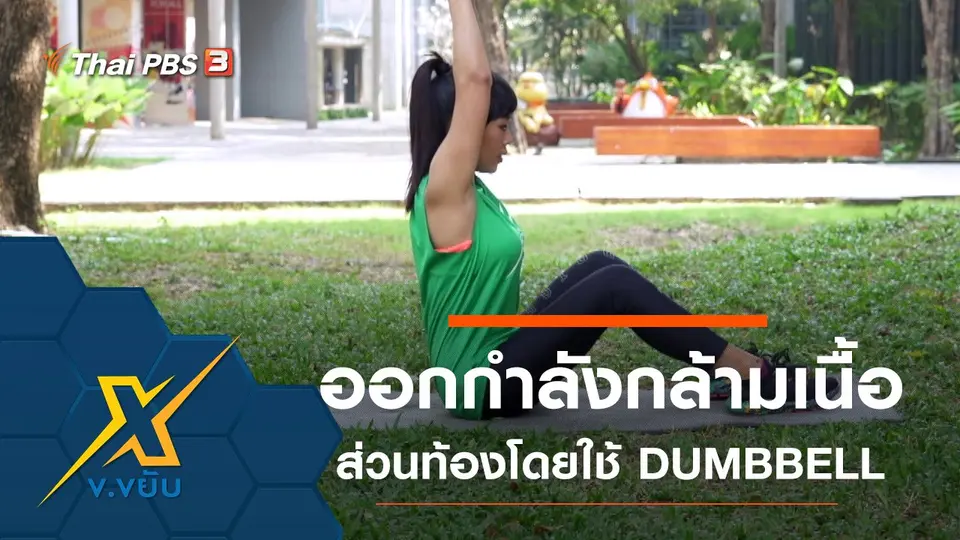ออกกำลังกายกล้ามเนื้อส่วนท้องโดยใช้ DUMBBELL
