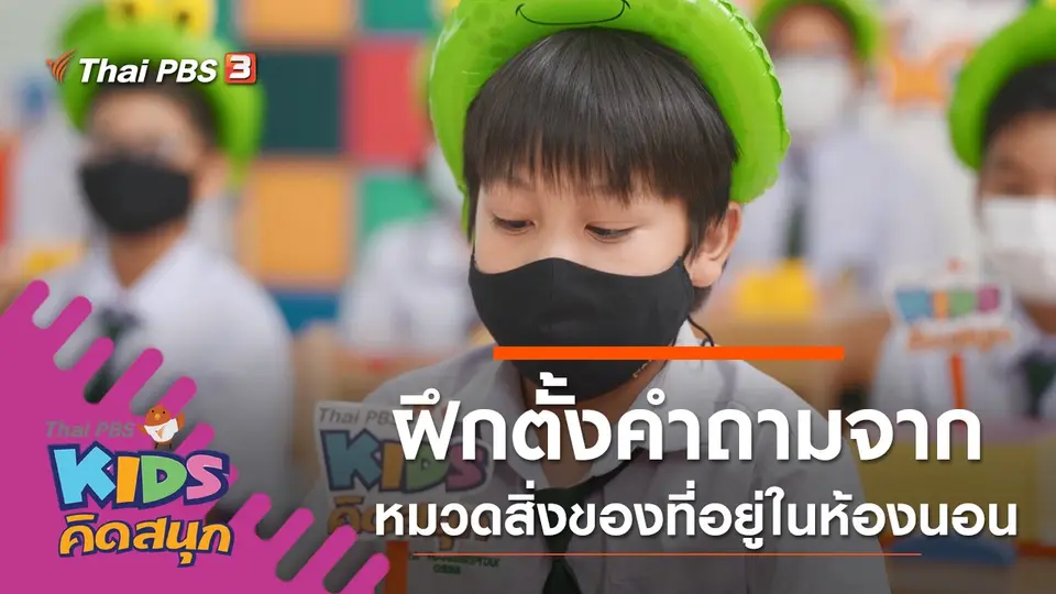 ฝึกตั้งคำถามจากหมวดสิ่งของที่อยู่ในห้องนอน