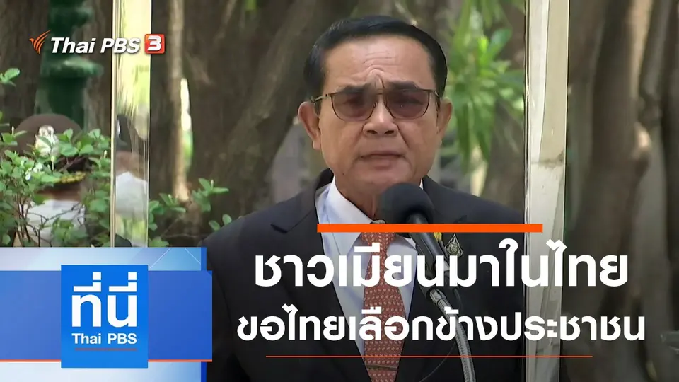 ที่นี่ Thai PBS