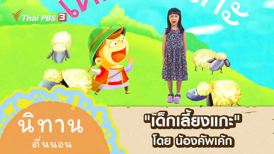 "เด็กเลี้ยงแกะ" โดย น้องคัพเค้ก