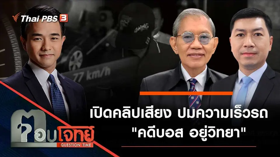 "เปิดคลิปเสียง" ปมความเร็วรถ "คดีบอส อยู่วิทยา"