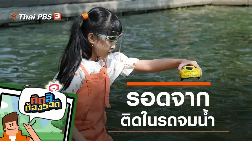 รอดจากติดในรถจมน้ำ