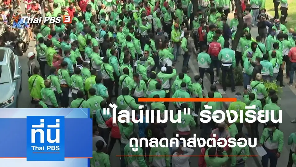 ที่นี่ Thai PBS
