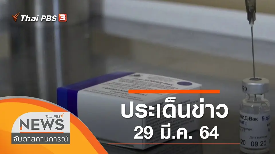 จับตาสถานการณ์