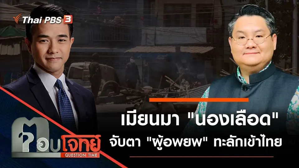เมียนมา "นองเลือด" จับตา "ผู้อพยพ" ทะลักเข้าไทย