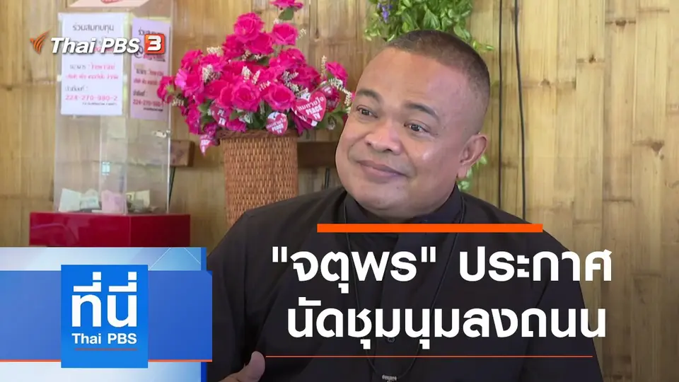 ที่นี่ Thai PBS