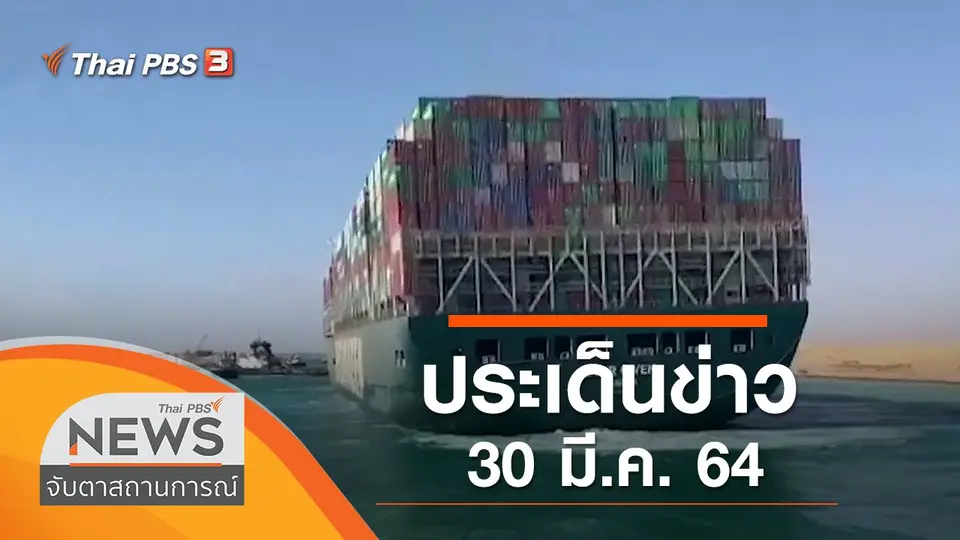จับตาสถานการณ์
