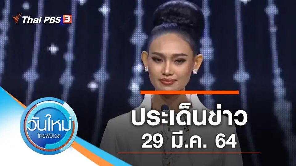 วันใหม่  ไทยพีบีเอส
