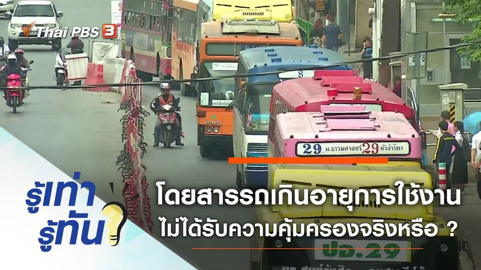 โดยสารรถสาธารณะที่เกินอายุการใช้งาน เสี่ยงไม่ได้รับความคุ้มครองจริงหรือ ?