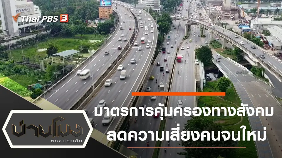 มาตรการคุ้มครองทางสังคม ลดความเสี่ยงคนจนใหม่