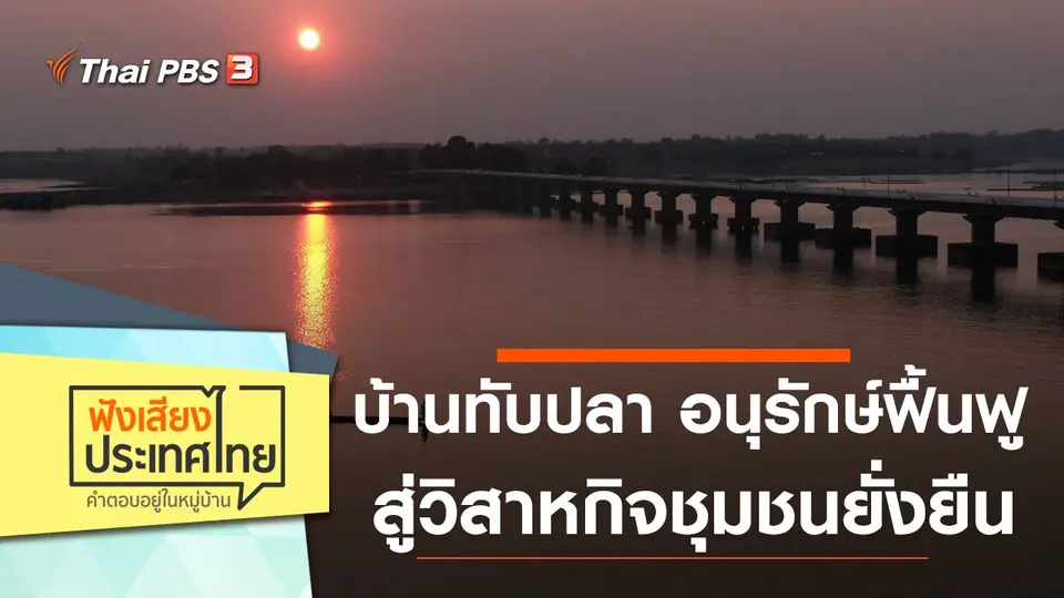 บ้านทับปลา อนุรักษ์ฟื้นฟู สู่วิสาหกิจชุมชนยั่งยืน