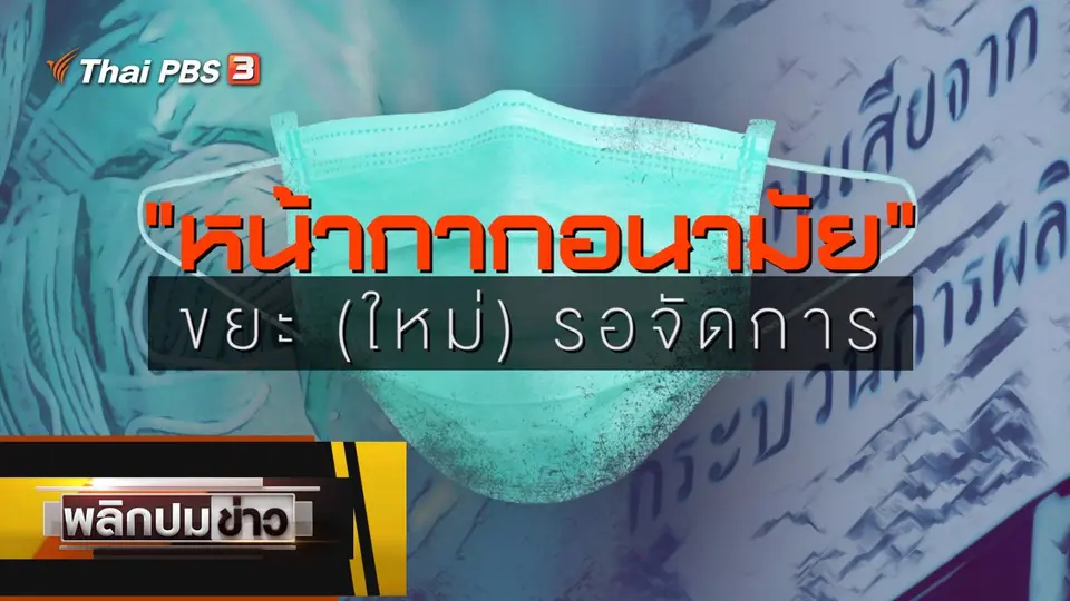 หน้ากากอนามัย ขยะ (ใหม่) รอจัดการ