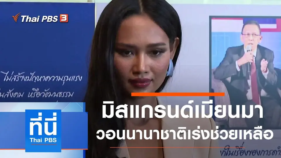 ที่นี่ Thai PBS