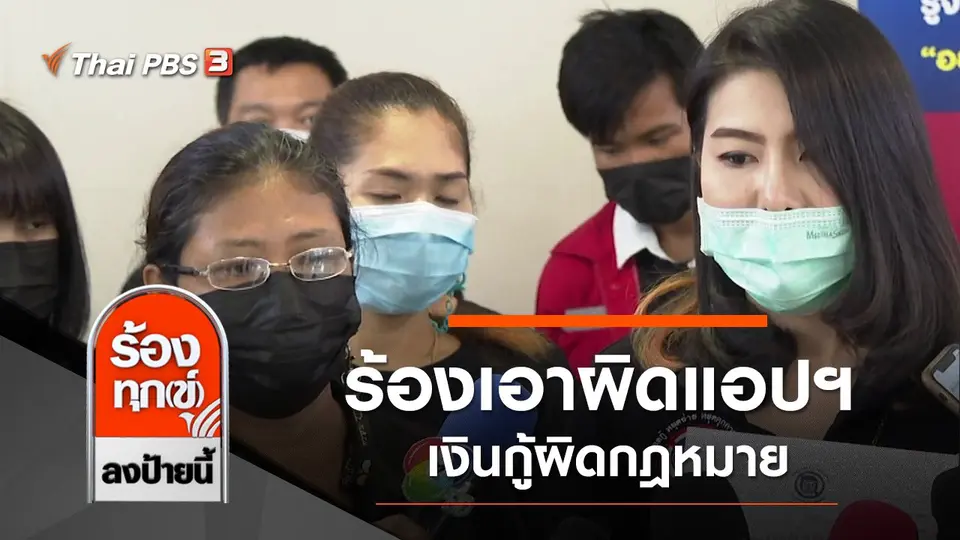 ร้องเอาผิดแอปฯ เงินกู้ผิดกฎหมาย