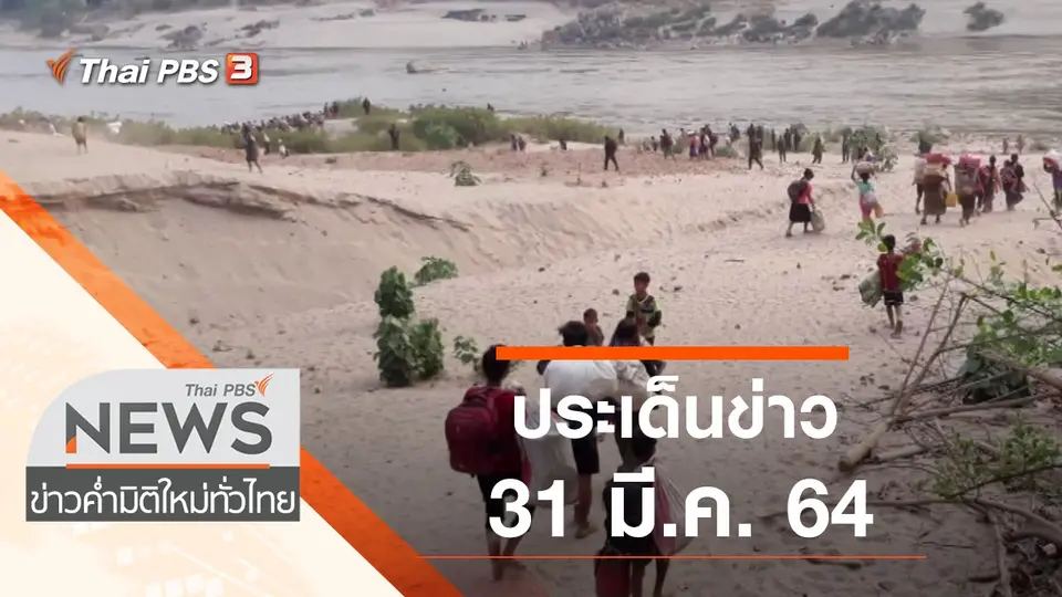 ข่าวค่ำ มิติใหม่ทั่วไทย