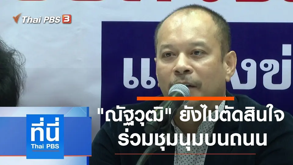 ที่นี่ Thai PBS
