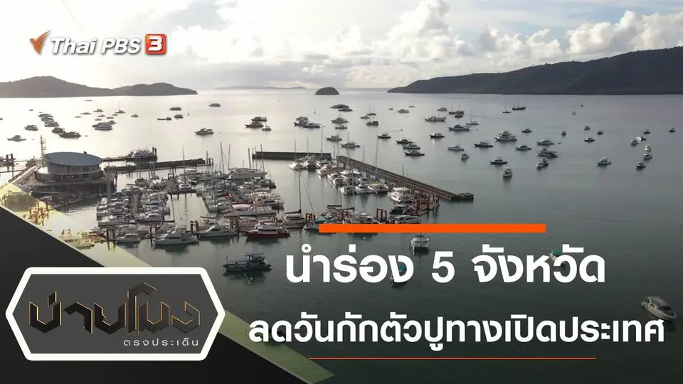 นำร่อง 5 จังหวัดลดวันกักตัว ปูทางเปิดประเทศ