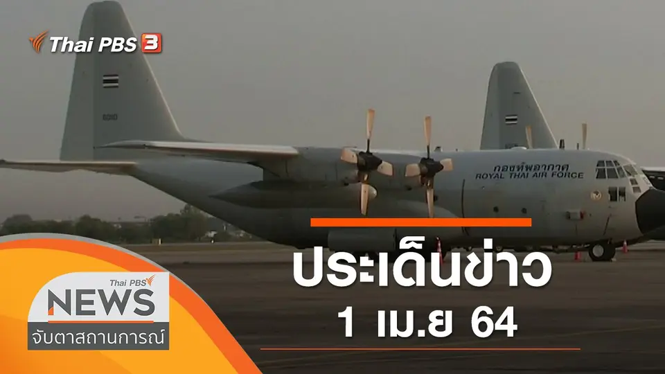 จับตาสถานการณ์