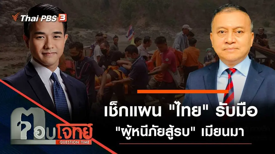 เช็กแผน "ไทย" รับมือ "ผู้หนีภัยสู้รบ" เมียนมา