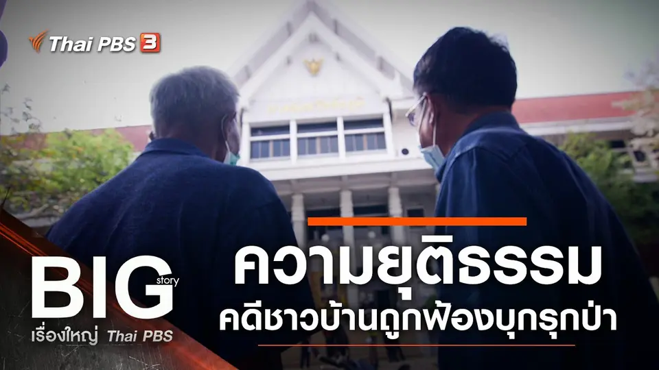 ความยุติธรรม คดีชาวบ้านถูกฟ้องบุกรุกป่า