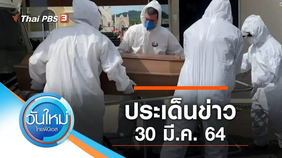 วันใหม่  ไทยพีบีเอส