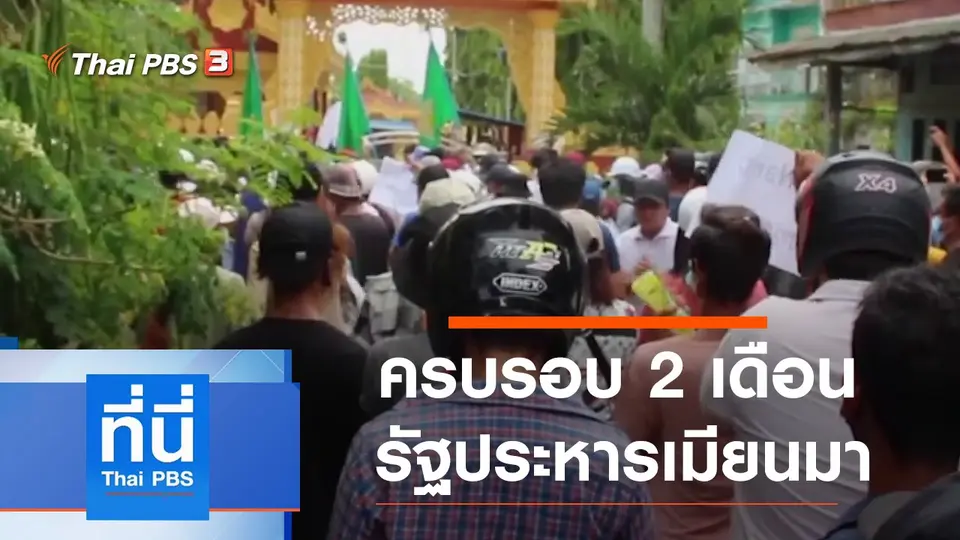 ที่นี่ Thai PBS