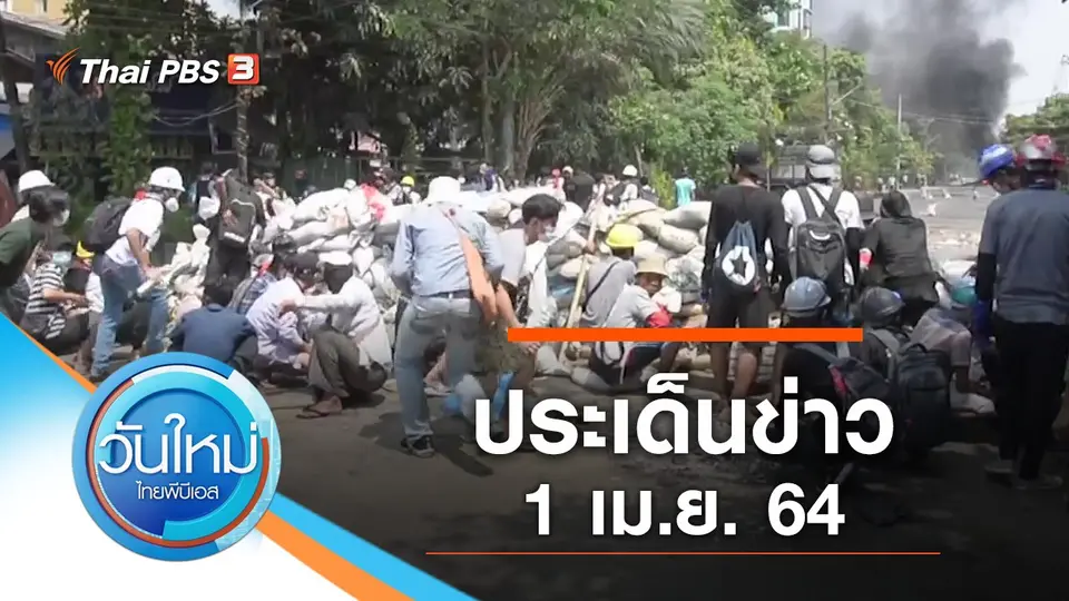 วันใหม่  ไทยพีบีเอส