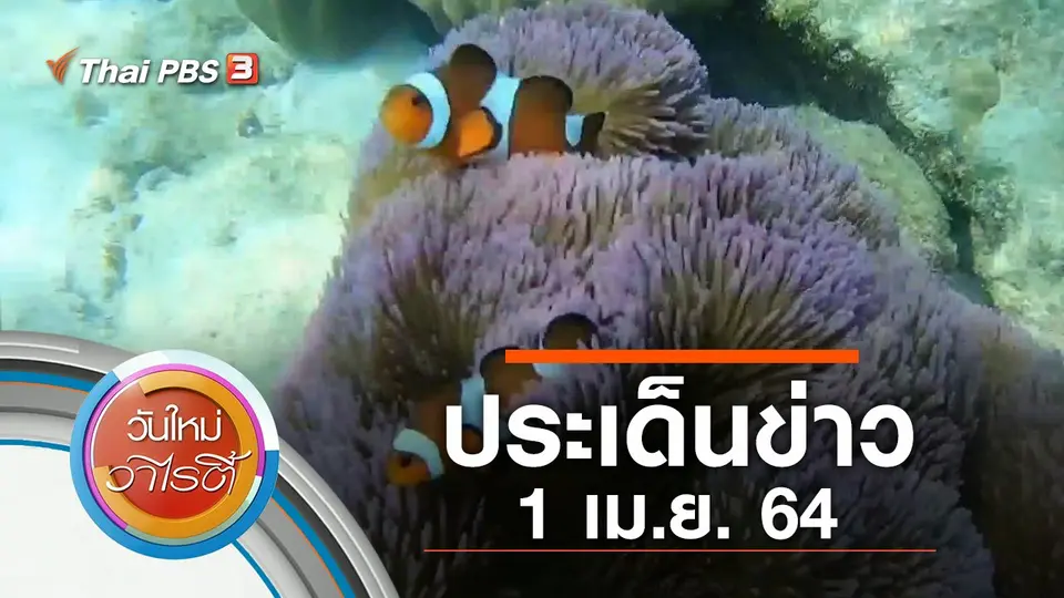 ประเด็นข่าว (1 เม.ย. 64)