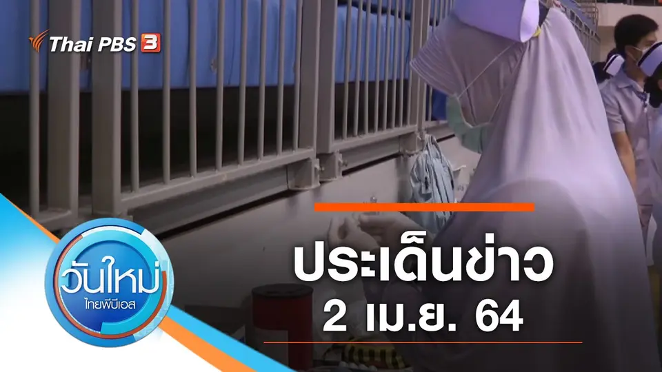 วันใหม่  ไทยพีบีเอส