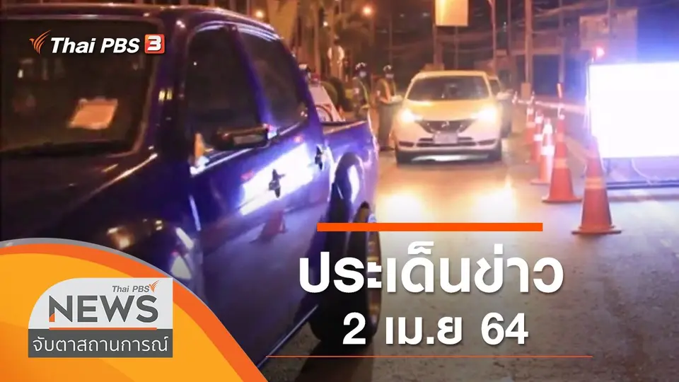 จับตาสถานการณ์