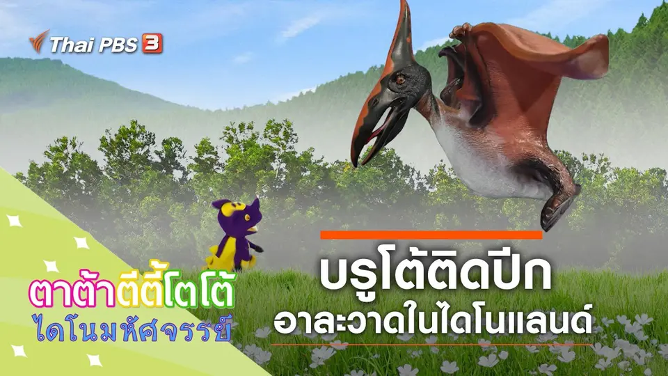 บรูโต้ติดปีก