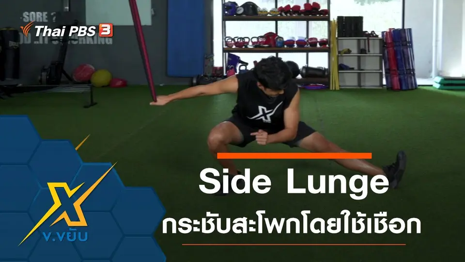 ออกกำลังกาย Side Lunge กระชับสะโพกโดยใช้เชือก