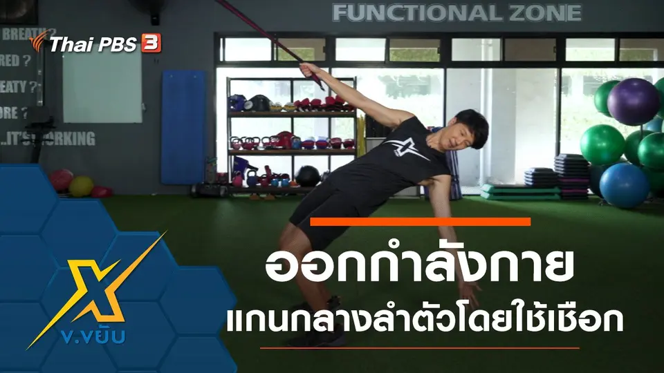 ออกกำลังกายกล้ามเนื้อแกนกลางลำตัวโดยใช้เชือก