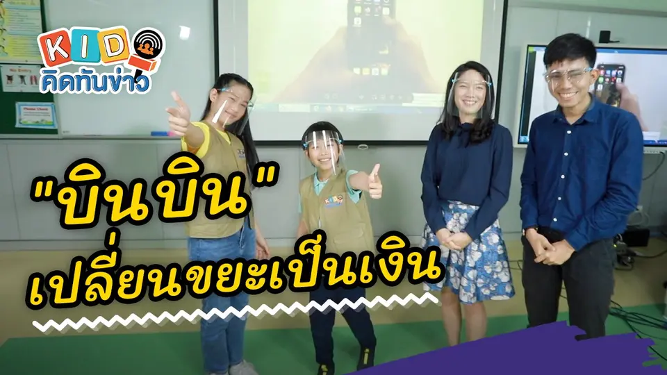 "บินบิน" นวัตกรรมสุดเจ๋ง เปลี่ยนขยะเป็นเงิน