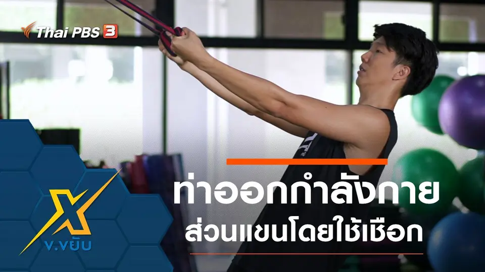 ข.ขยับ X