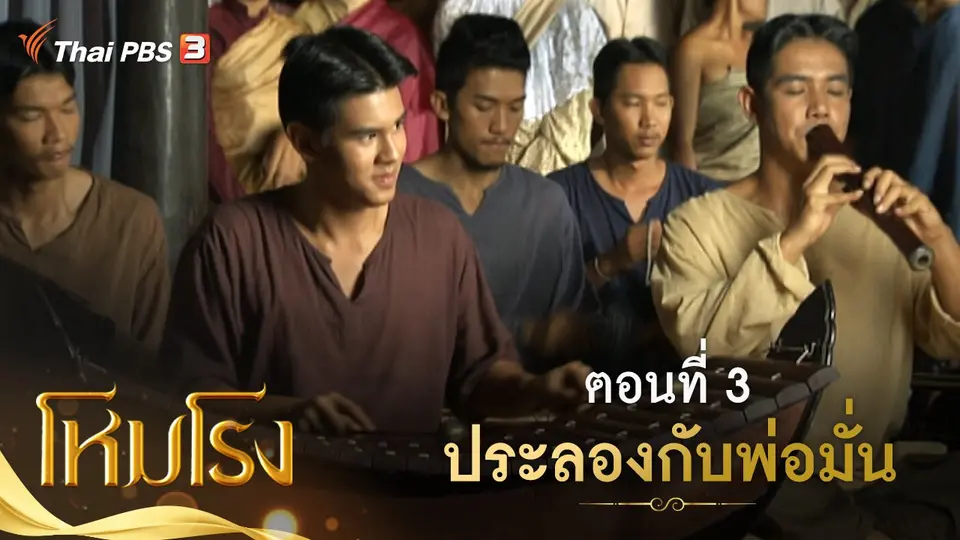 ละคร โหมโรง