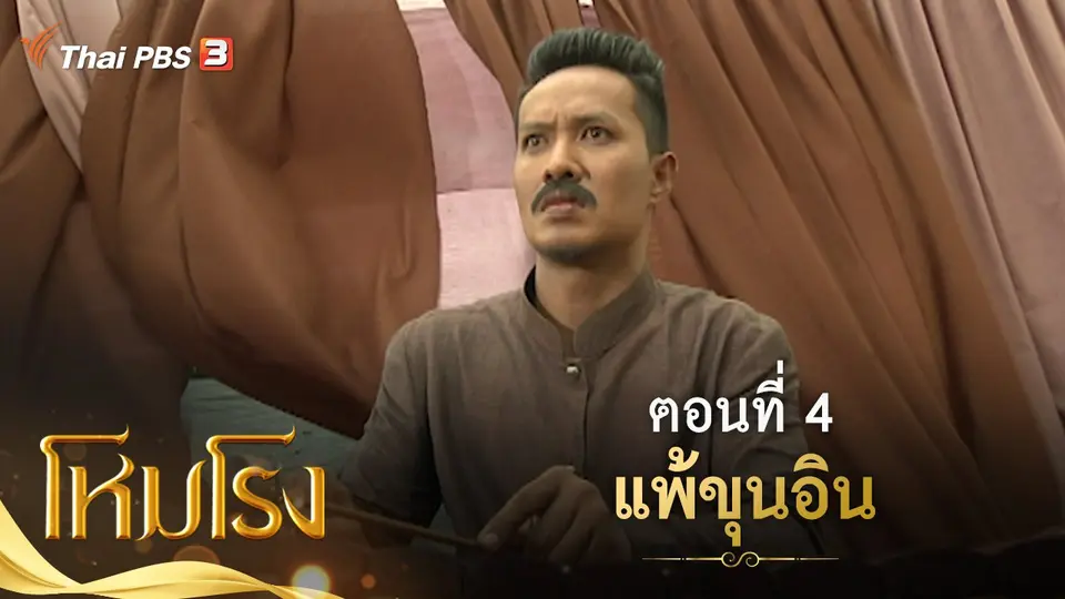 ละคร โหมโรง