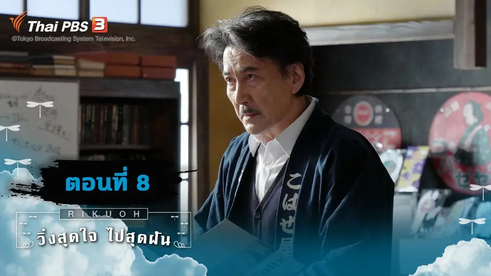 ซีรีส์ญี่ปุ่น วิ่งสุดใจ ไปสุดฝัน