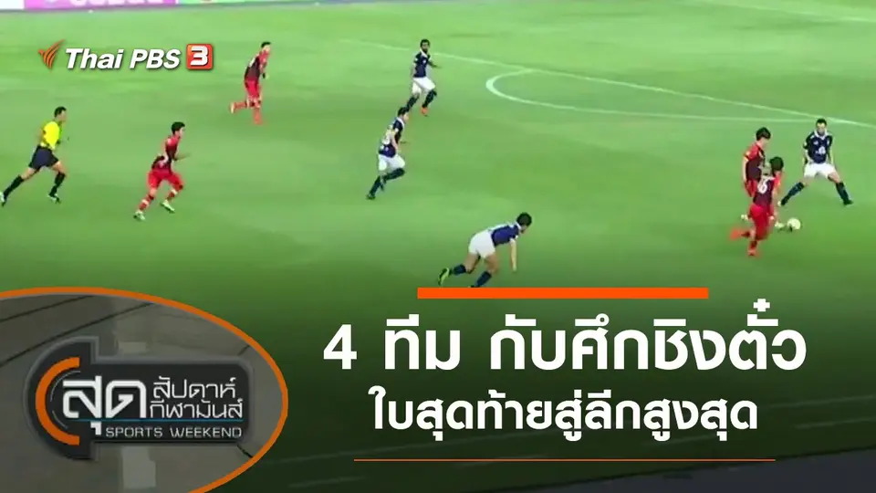 ประเด็นข่าว (3 เม.ย. 64)