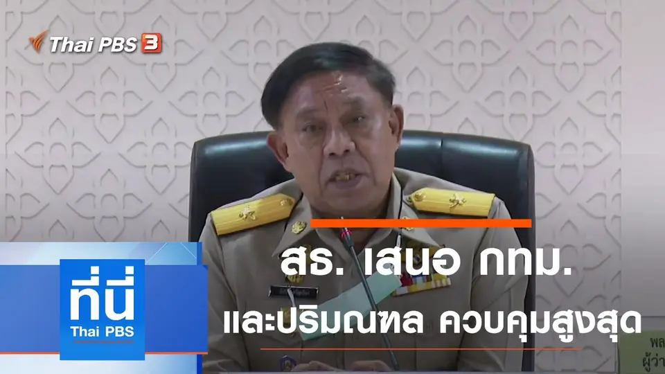 ที่นี่ Thai PBS