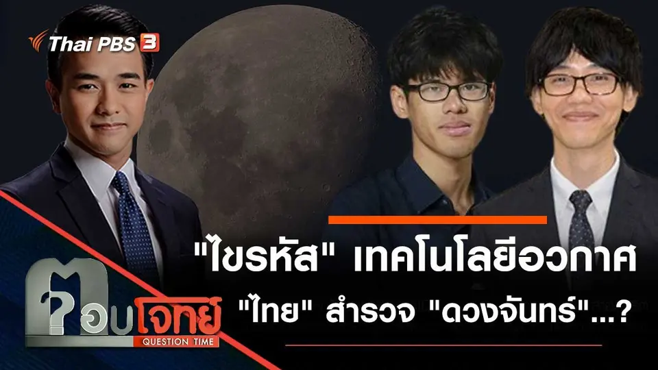 "ไขรหัส" เทคโนโลยีอวกาศ "ไทย" สำรวจ "ดวงจันทร์"...?
