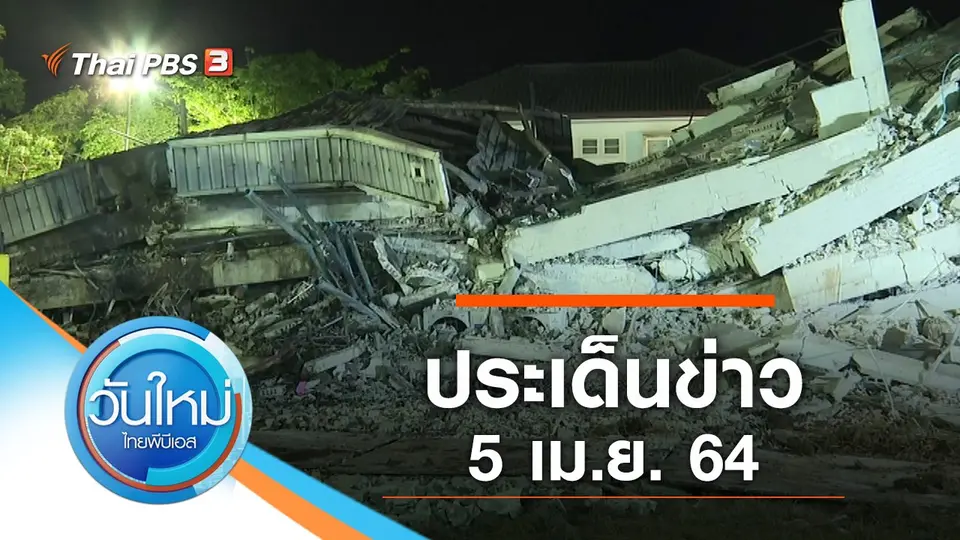 วันใหม่  ไทยพีบีเอส