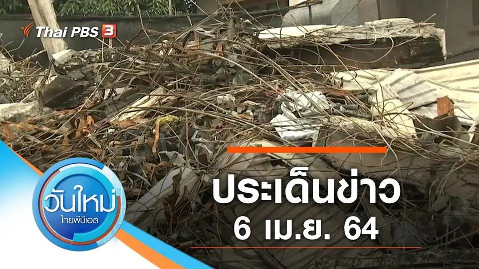 วันใหม่  ไทยพีบีเอส