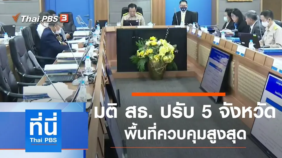 ที่นี่ Thai PBS