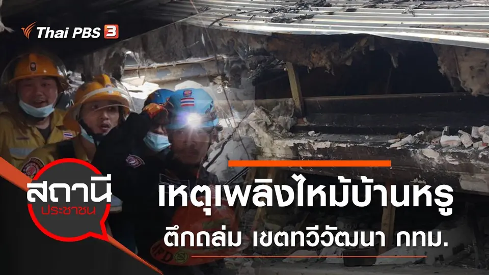 สถานีประชาชน