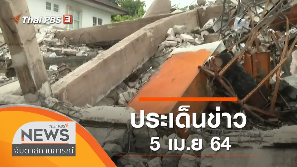 จับตาสถานการณ์