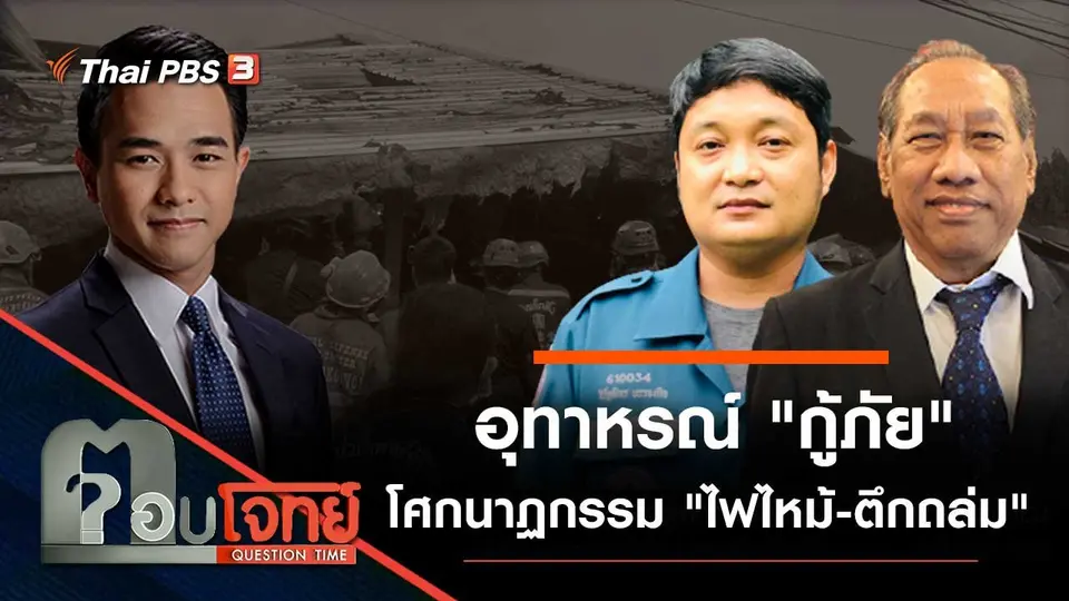 อุทาหรณ์ "กู้ภัย" โศกนาฏกรรม "ไฟไหม้-ตึกถล่ม"
