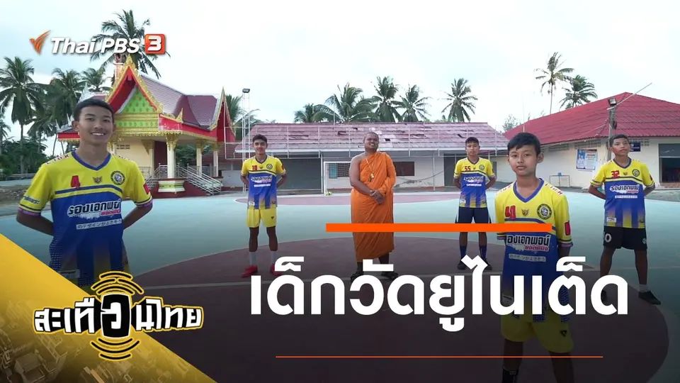 สะเทือนไทย