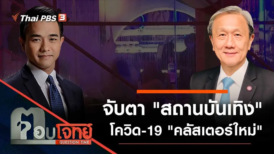 จับตา "สถานบันเทิง" โควิด-19 "คลัสเตอร์ใหม่"